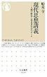 現代思想講義　──人間の終焉と近未来社会のゆくえ (ちくま新書)