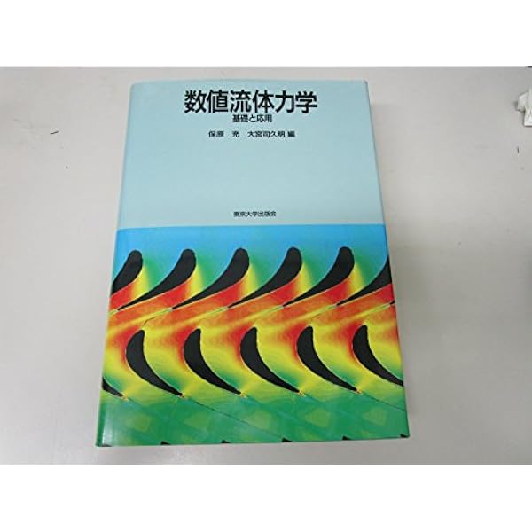 数値流体力学 (インテリジェント・エンジニアリング・シリーズ) | 越塚
