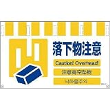 グリーンクロス:グリーンクロス 4ヶ国語入りタンカン標識ワイド 落下物注意 NTW4L-12 型式:NTW4L-12