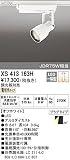 オーデリック　スポットライト 【XS 413 163H】【XS413163H】