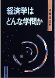 経済学はどんな学問か