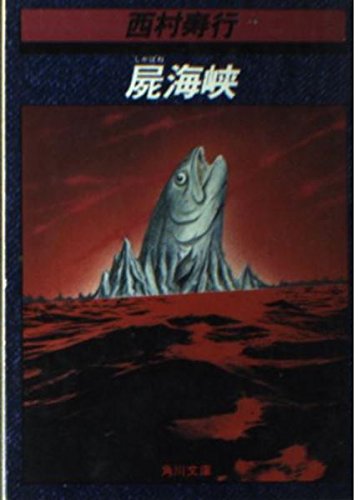 屍海峡 (角川文庫 緑 407-3)