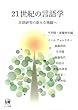 21世紀の言語学—言語研究の新たな飛躍へ