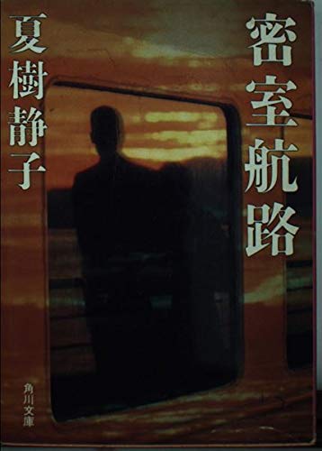 夏樹静子:密室航路 (角川文庫)