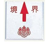 アルミ境界用明示板 貼付 上矢 境界付 50mm×50mm×4mm：【測量機器】：205-0166