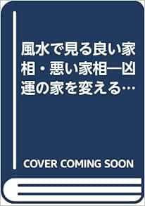 風水で見る良い家相 悪い家相 凶運の家を変える開運術の極意 高嶋 美伶 本 通販 Amazon