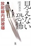 見えない恐怖　放射線内部被曝