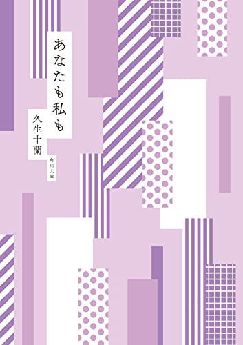 久生十蘭:あなたも私も (角川文庫)