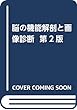 脳の機能解剖と画像診断 第2版