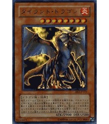 【希少】遊戯王　ダンジョンダイス　タイラントドラゴン 遊戯王 ダンジョンダイスモンスターズ7 DDM タイラント・ドラゴン