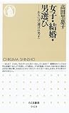 女子・結婚・男選び　――あるいは〈選ばれ男子〉 (ちくま新書)
