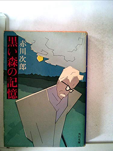 黒い森の記憶 (1983年) (角川文庫)