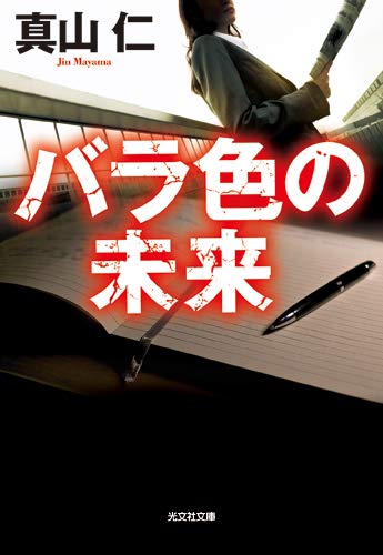 真山仁:バラ色の未来 (光文社文庫)