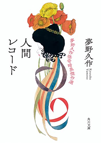 夢野久作:人間レコード 夢野久作怪奇暗黒傑作選 (角川文庫)