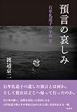 預言の哀しみ《石牟礼道子の宇宙 II》