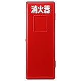 加納化成 消火器格納箱プラスチック(FRP)製  セフター   赤色窓無 10型1本用 SN10-1