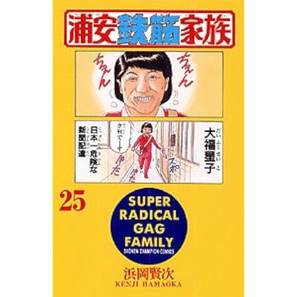 Amazon.co.jp: 浦安鉄筋家族 (31) (少年チャンピオン