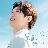 笑顔晴れ -20th Anniversary- - 横山だいすけ