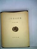 三好達治詩集 (世界の詩 26)