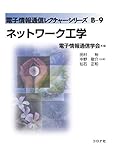 ネットワーク工学 (電子情報通信レクチャーシリーズ B- 9)