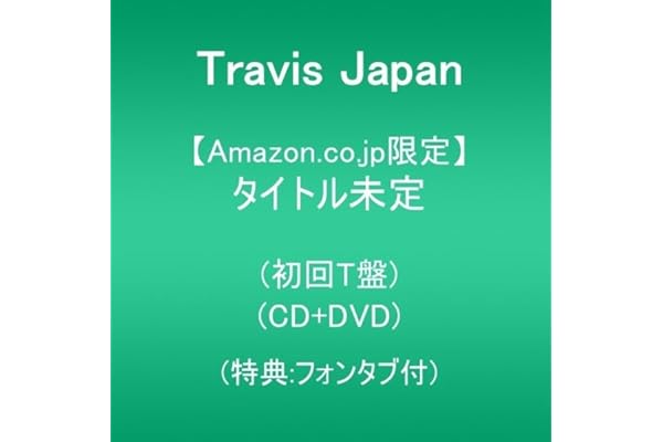 【Amazon.co.jp限定】タイトル未定 初回T盤(CD+DVD)(特典:フォンタブ付)