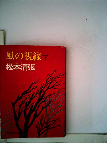 風の視線 (下) (文春文庫)