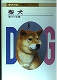 柴犬 (愛犬の友犬種別シリーズ)