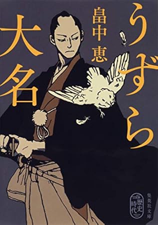 うずら大名 (集英社文庫)