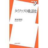 タイアップの歌謡史 (新書y 167)