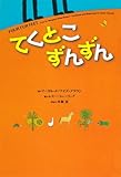 てくとこ ずんずん