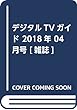 デジタルTVガイド 2018年 04 月号 [雑誌]