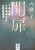 内藤了:開扉 警視庁異能処理班ミカヅチ (講談社タイガ)