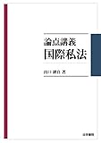 論点講義 国際私法 by Tetsu Okamoto