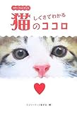 カラーフォトブック しぐさでわかる猫のココロ (廣済堂文庫) カラーフォトブック しぐさでわかる猫のココロ (廣済堂文庫)
