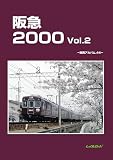 阪急2000 Vol.2: 車両アルバム44