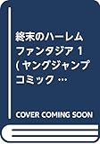終末のハーレム ファンタジア 1 (ヤングジャンプコミックス)
