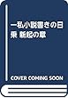 一私小説書きの日乗 新起の章