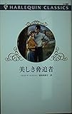美しき脅迫者 (ハーレクイン・クラシックス 496)