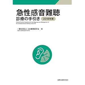 急性感音難聴診療の手引き 2018年版 急性感音難聴診療の手引き 2018年版
