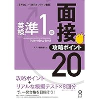 お勧め！！ 改訂版　英検準1級 面接・攻略ポイント20 英検準1級面接・攻略ポイント20 音声DL付版 |本 | 通販 | Amazon