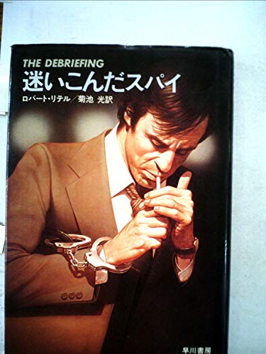 ロバート・リテル:迷いこんだスパイ (1980年) (Hayakawa novels)