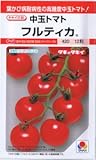 【種子】中玉トマト　フルティカ 約12粒