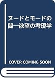 ヌ-ドとモ-ドの間: 欲望の考現学