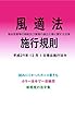 風俗営業等の規制及び業務の適正化等に関する法律施行規則平成29年度版（平成29年12月1日） カラー法令シリーズ