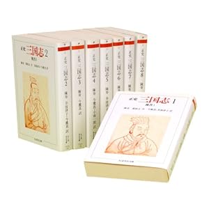正史 三国志 全8巻セット (ちくま学芸文庫)