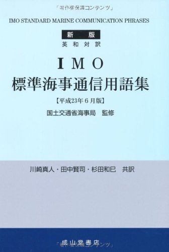 英和対訳 IMO標準海事通信用語集―平成23年6月版 英和対訳 IMO標準海事通信用語集―平成23年6月版