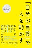 「自分の言葉」で人を動かす