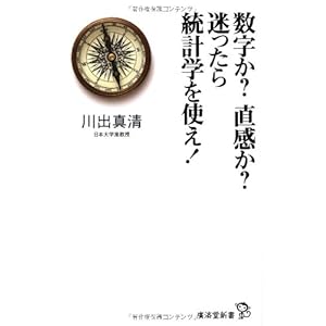 数字か?直感か? 迷ったら統計学を使え! (廣済堂新書) 数字か?直感か? 迷ったら統計学を使え! (廣済堂新書)