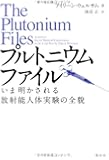 プルトニウムファイル   いま明かされる放射能人体実験の全貌