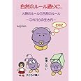 自然のルール通りに。その２ - 人間のルールと自然のルール～これからの生き方～